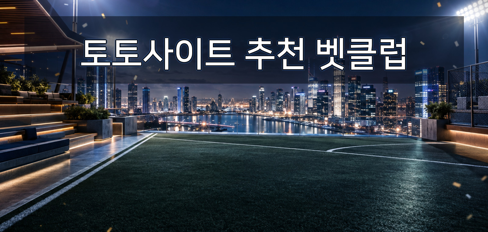 농구토토사이트, 인터넷토토, 축구토토사이트, 토토, 와이즈토토, 베트맨토토사이트, 토토사이트 추천 관련 비교 포인트을 한눈에 보여주는 요약 이미지